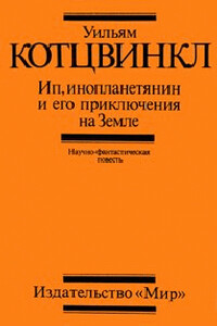 Ип, инопланетянин, и его приключения на Земле - Уильям Котцвинкл