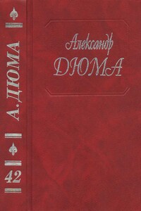 Консьянс блаженный. Катрин Блюм. Капитан Ришар - Александр Дюма