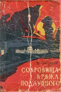 Сокровища Кряжа Подлунного - Иван Иванович Сибирцев