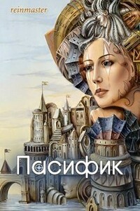 Пасифик - Екатерина Владимировна Лебедева