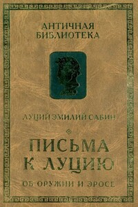 Письма к Луцию. Об оружии и эросе - Луций Эмилий Сабин