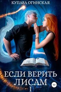 Если верить лисам - Купава Огинская