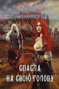 Спасла на свою голову - Анна Шилкова