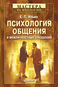 Психология общения и межличностных отношений - Евгений Павлович Ильин