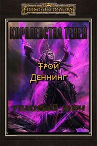 Темный меч (ЛП) - Трой Деннинг