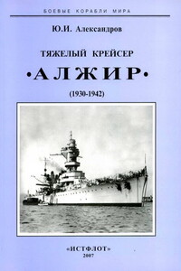 Тяжёлый крейсер «Алжир», 1930–1942 - Юрий Иосифович Александров