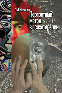 Портретный метод в психотерапии - Гагик Микаэлович Назлоян
