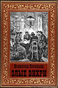 Злые вихри - Всеволод Сергеевич Соловьев