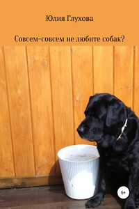 Совсем-совсем не любите собак? - Юлия Геннадиевна Глухова