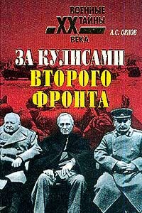 За кулисами второго фронта - Александр Семенович Орлов