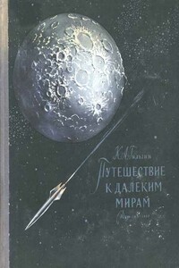 Путешествие к далеким мирам - Карл Александрович Гильзин