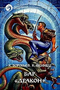 Бар «Дракон» - Кирилл Игоревич Якимец, Кирилл Борисович Воробьев