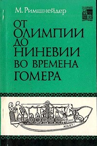 От Олимпии до Ниневии во времена Гомера - Маргарет Римшнейдер