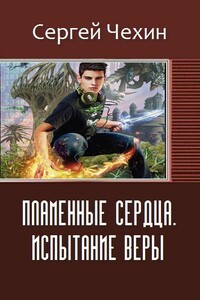 Пламенные Сердца. Испытание Веры - Сергей Николаевич Чехин