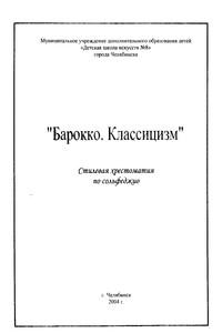 Барокко. Классицизм - Коллектив Авторов