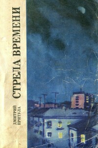 Стрела времени - Дмитрий Натанович Притула
