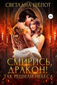 Смирись, дракон! Так решили небеса - Светлана Богдановна Шёпот