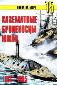 Казематные броненосцы южан, 1861–1865 - Альманах «Война на море»