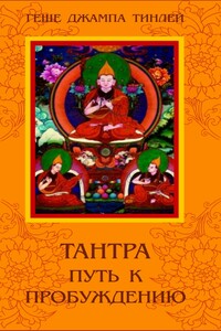 Тантра - путь к Пробуждению - Джампа Тинлей