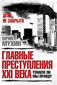 Главные преступления 21 века. Узнаем ли мы правду - Юрий Игнатьевич Мухин
