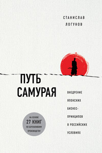 Путь самурая - Станислав Игоревич Логунов