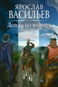 Дорога без возврата - Ярослав Маратович Васильев