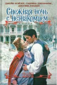 Рождественские игры - Джейн Фэйзер