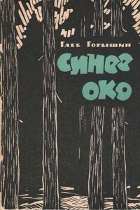 Синее око - Глеб Александрович Горышин