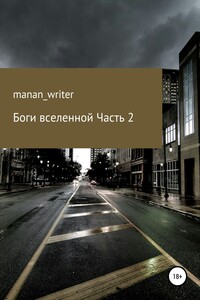 Боги вселенной. Часть 2 - manan_writer