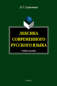 Лексика современного русского языка - Людмила Григорьевна Самотик