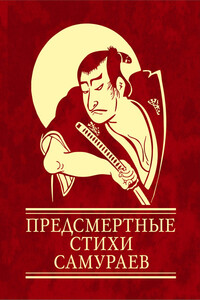 Предсмертные стихи самураев - Ольга Александровна Чигиринская