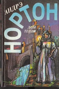 Дом теней - Андрэ Нортон, Филлис Миллер