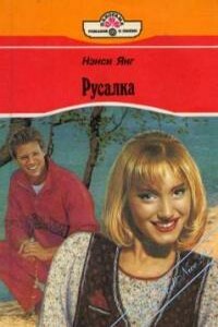 Русалка - Нэнси Янг