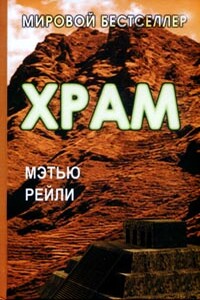 Храм - Мэтью Рейли