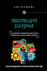Эволюция разума - Рэймонд Курцвейл