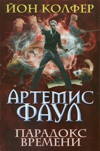 Парадокс времени - Йон Колфер