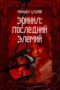 Эринил - последний Элемий. Книга 2 - Михаил Усачев