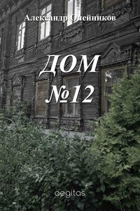 Дом №12 - Александр Олейников