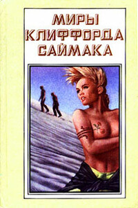 В логове нечисти - Клиффорд Саймак