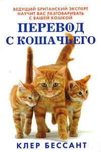Перевод с кошачьего: Научитесь разговаривать со своей кошкой - Клер Бессант