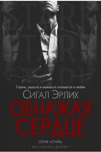 Обнажая Сердце - Сигал Эрлих