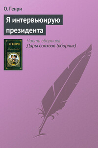 Я интервьюирую президента - О Генри