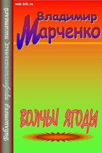 Волчьи ягоды - Владимир Борисович Марченко