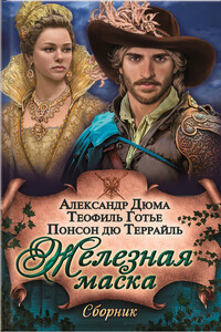 Железная маска - Александр Дюма, Теофиль Готье