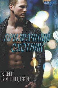 Призрачный охотник - Кейт Бэлленджер