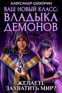 Ваш новый класс — Владыка демонов - Александр Шихорин