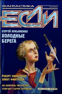 «Если», 1998 № 03 - Роберт Силверберг, Эдуард Вачаганович Геворкян