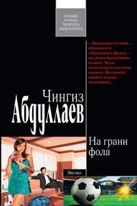 На грани фола - Чингиз Акифович Абдуллаев
