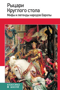 Рыцари Круглого стола. Мифы и легенды народов Европы - Неизвестный Автор