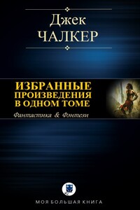 Избранные произведения в одном томе - Джек Чалкер